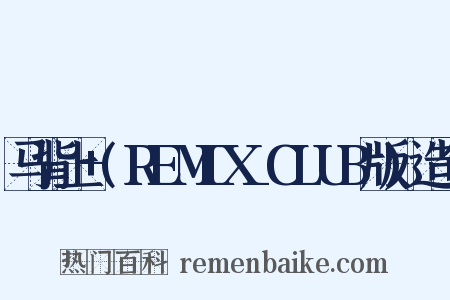 马背上+(REMIX_CLUB版)造句是什么意思的图片